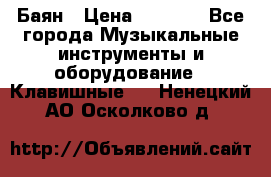 Баян › Цена ­ 3 000 - Все города Музыкальные инструменты и оборудование » Клавишные   . Ненецкий АО,Осколково д.